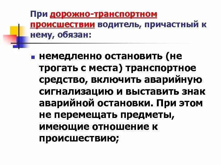 В каком случае должны немедленно останавливаться. Какие действия при дорожно-транспортном происшествии. Какие действия при доро. Какие действия при дорожно-транспортном. При ДТП водитель причастный к нему обязан.