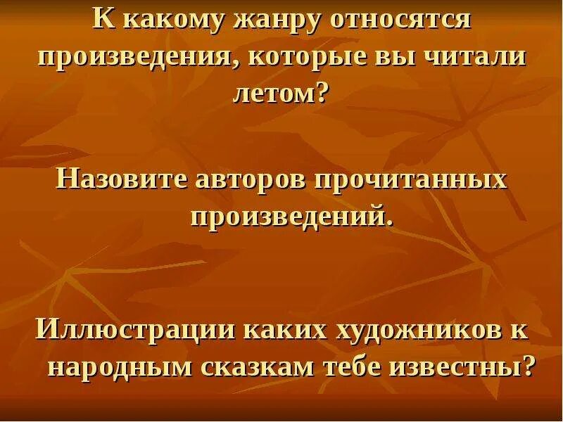 Данное произведение относится. Что относится к произведениям. К чему относится произведение. К какому жанру относится прочитанное произведение. Произведение которое вы прочитали летом.