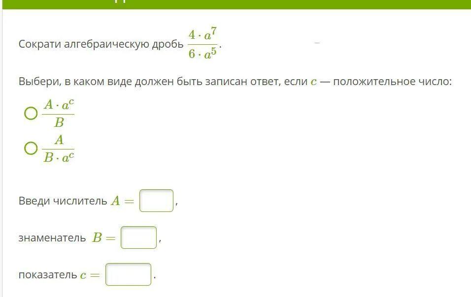 Сократите дробь 3 5 28. Сократи дробь 12a-12c. Условие задания сократи дробь:. Сократи алгебраическую дробь 12 16 выбери в каком виде. Условие задания сократи дробь: ответ:.