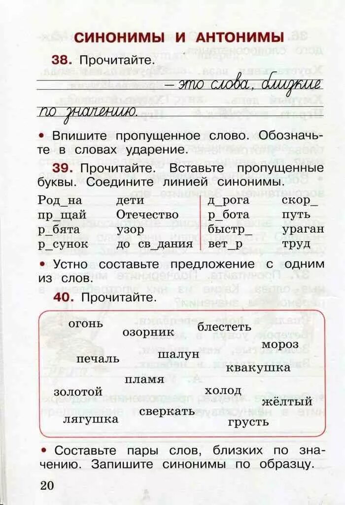 Проверочная работа синоним. Родной русский язык 2 класс рабочая тетрадь школа России. Рабочая тетрадь по русскому языку 2 класс синонимы и антонимы. Русский язык. 2 Класс. Рабочая тетрадь. Синонимы и антонимы 2 класс рабочая тетрадь.