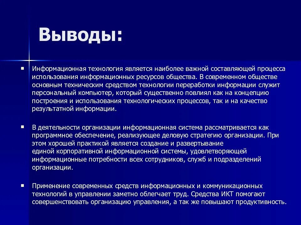 Заключение ис. Информационные технологии вывод. Информационные технологии презентация заключение. Современные технологии вывод. Современные технологии заключение.