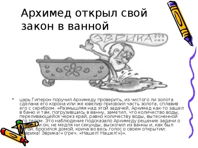 Архимед в ванной открыл закон. Архимед ванна Эврика. Как Архимед открыл свой закон. Закон Архимеда Эврика.