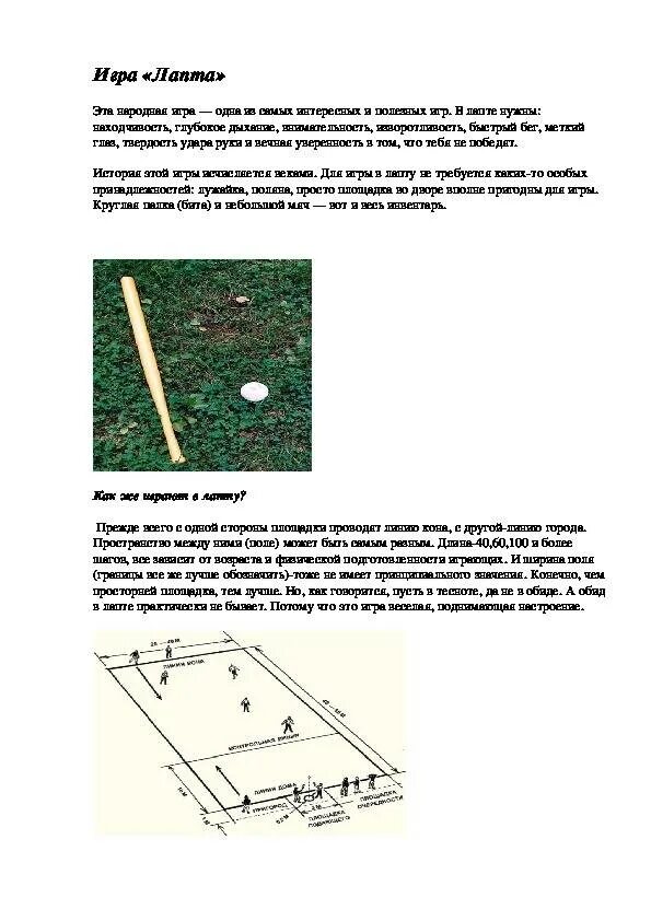 Лапта правила игры. Лапта правила игры схема. Содержание игры лапта. Лапта главная мысль текста