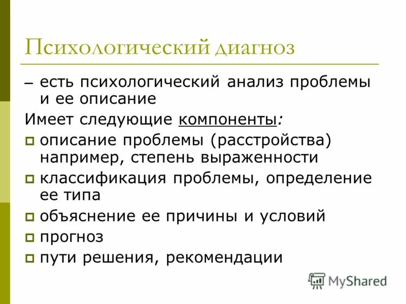 постановка диагноза в психологии. характеристики психологического диагноза. принципы постановки психологического диагноза. конечный результат деятельности психолога. психологический диагноз, примеры, уровни.