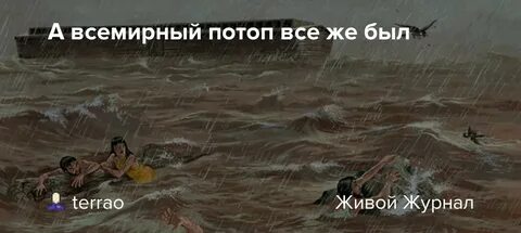Всемирный потоп причины