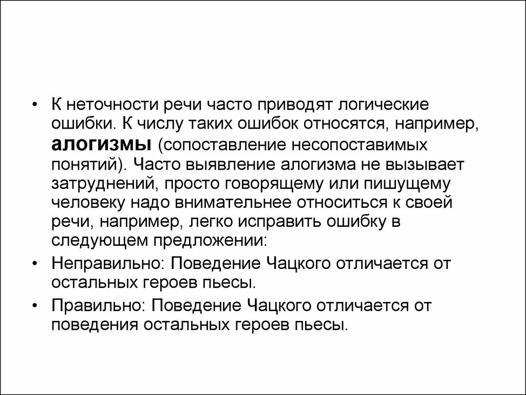 Надо часто речи. Надо часто речи. Понятие слова речевая неточность. Неточная речь. Слово паразит засоряют речь.
