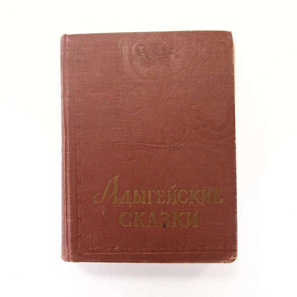 Адыгейские сказки иллюстрации. Сказки на адыгейском языке. Кабардинские народные сказки книга сказок. Адыгейские сказки про животных. Адыгейская книга.