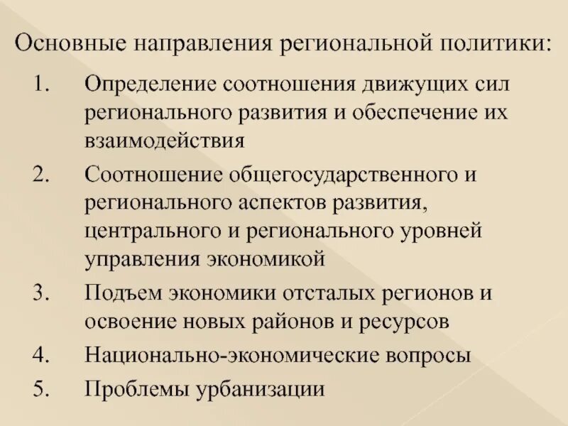 Экономика и политика россии кратко. Основные направления региональной политики. Главные направления региональной политики. Направления региональной политики России. Приоритетные направления региональной политики.