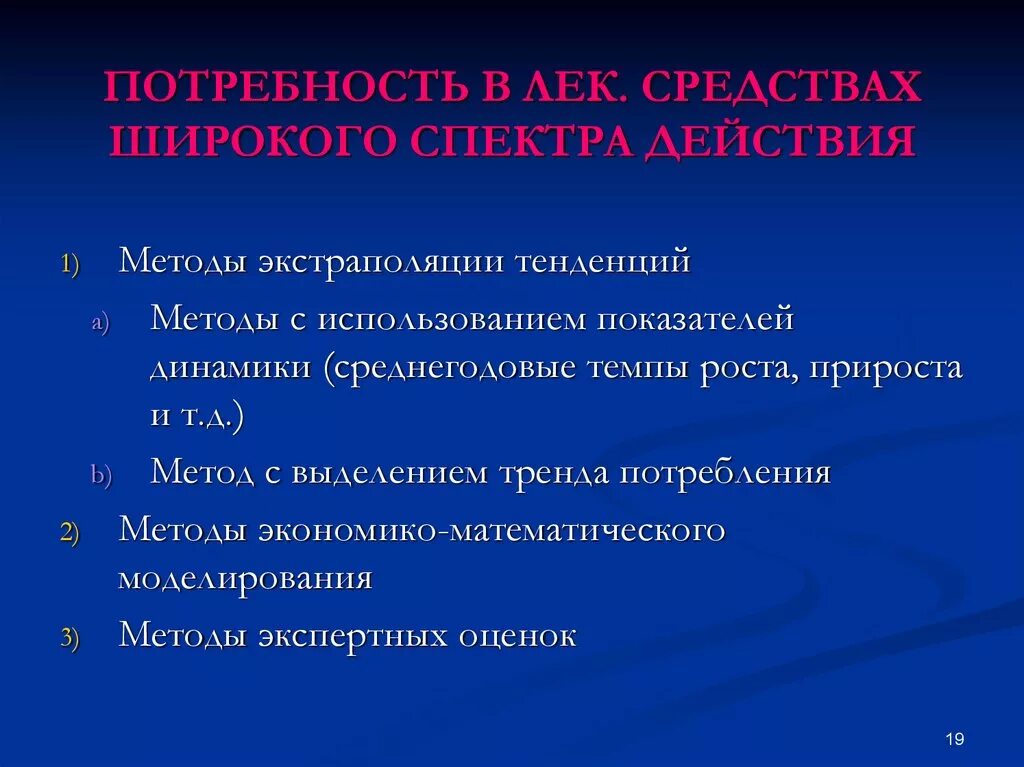 Методы определения потребности в лекарственных препаратах. Прогнозирование потребностей в лекарственных препаратах. Рассчитать потребность в лекарственном препарате. Прогнозирование потребности в медикаментах. Широкого спектра действия для эффективного