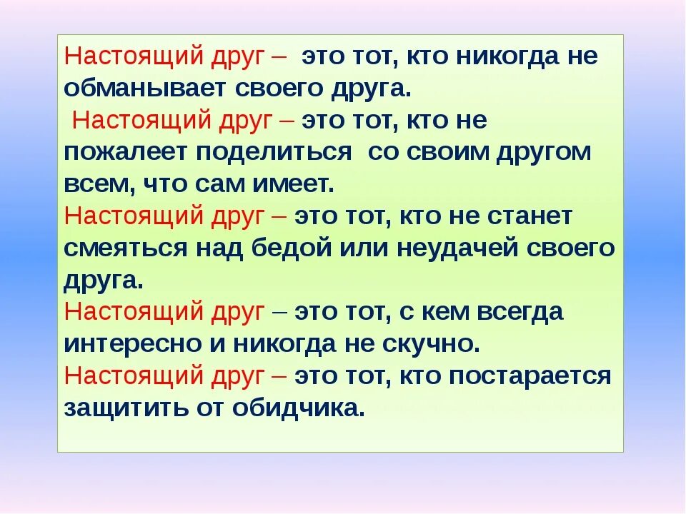 Предложения про друзей. Кто такой настоящий друг определение. Настоящий друг это определение. Кто такой настоящийт друг. Кто такой настоящий друг 2 класс.