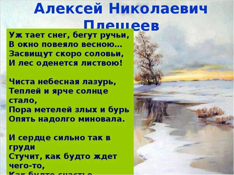 Плещеев уж тает снег. Плещеев уж тает снег бегут ручьи. Читать стихи плещеева