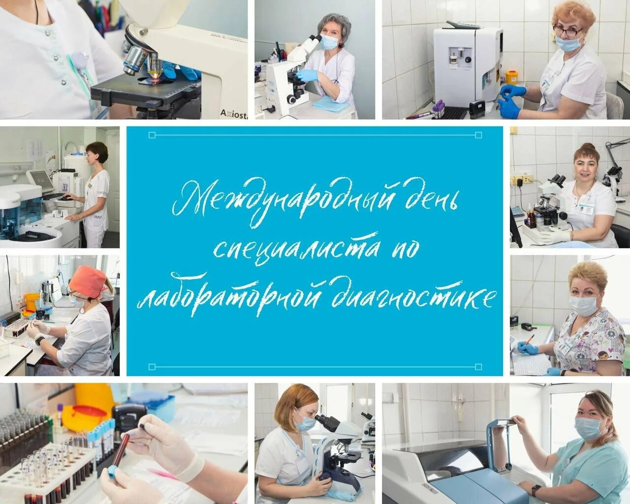 День врача лабораторной диагностики. Врач лабораторной диагностики. День медицинского лабораторного техника. Клинико диагностическая лаборатория. С днем лабораторной диагностики.