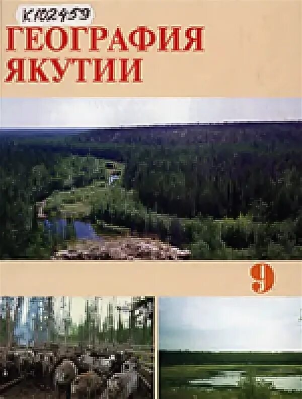 География якутии. География Якутии». Книга. География Якутии атлас. Учебник по Якутской литературе. Книги о Якутии.