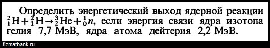 Определите энергию ядерной реакции. Определить энергетический выход. Определите энергетический выход ядерной реакции 2/1h + 2/1 h 1 0 n. Определите энергетический выход ядерной реакции 2/1h+2/1h 3/2he+1/0n. Определите энергетический выход реакции 3 2 he.