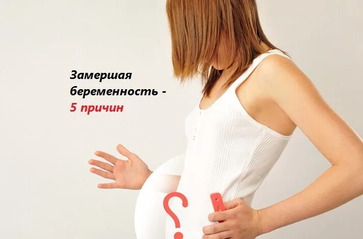 Замершая беременность причины. Почему замирает беременность. Беременность угроза болит. Остеохондроз причина замершей беременности. Беременность на ранних сроках болит правый