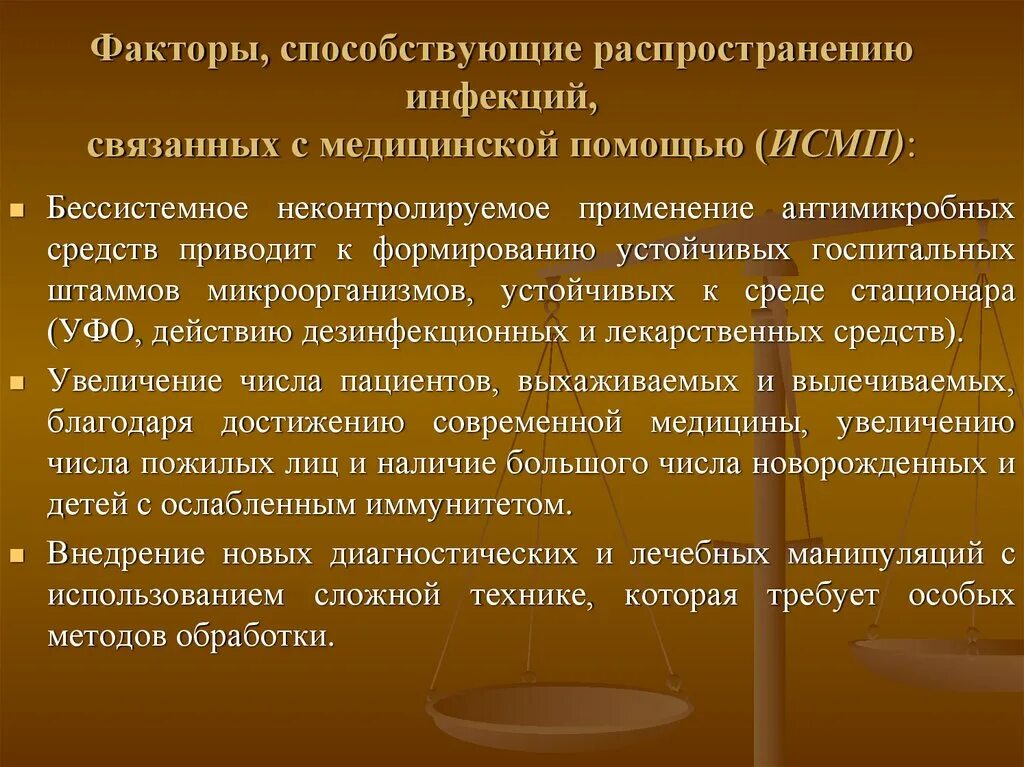 Инфекции связанные с оказанием медицинской помощи исмп