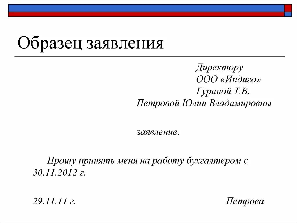 Образец заявления. Заявление в официально деловом стиле. Официально-деловой стиль заявление образец. Заявление в официально деловом стиле пример.