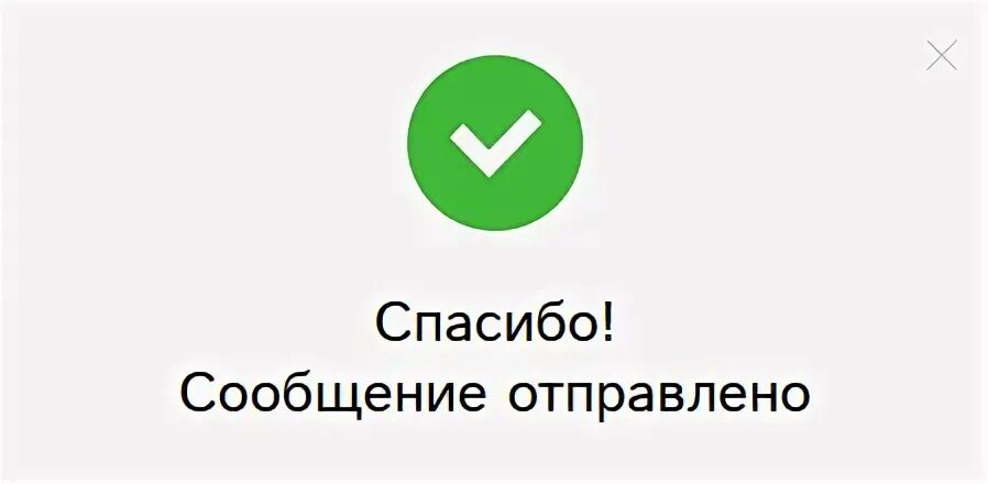 Ваше сообщение отправлено. Ваше сообщение успешно отправлено. Отправить сообщение. Сообщение отправлено спасибо.