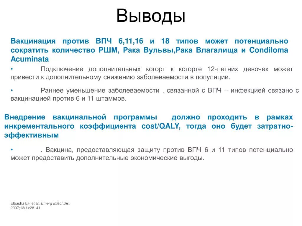 Прививка от рака матки цена. Заключение о вакцинации. Выводы по прививкам. Вывод по вакцинации. Вакцинация против ВПЧ.