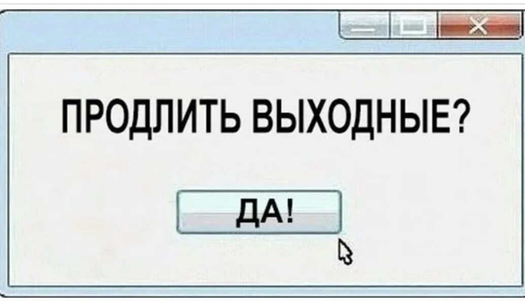 Почему 2 выходных. Продлить выходные. Выходные закончились. Как прошли выходные картинки прикольные. Выходные кончились.