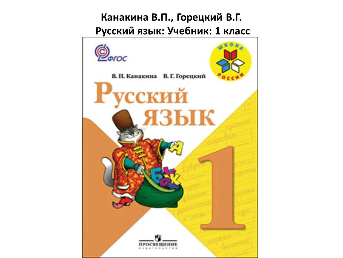 Рус яз 4 класс школа. Русский язык. 1 Класс. Канакина в.п., Горецкий в.г.. Русский язык 1 класс учебник школа России Канакина Горецкий 1. Школа России 1 класс учебники Горецкий. Канакина в п Горецкий в г русский язык учебник 1 класс.