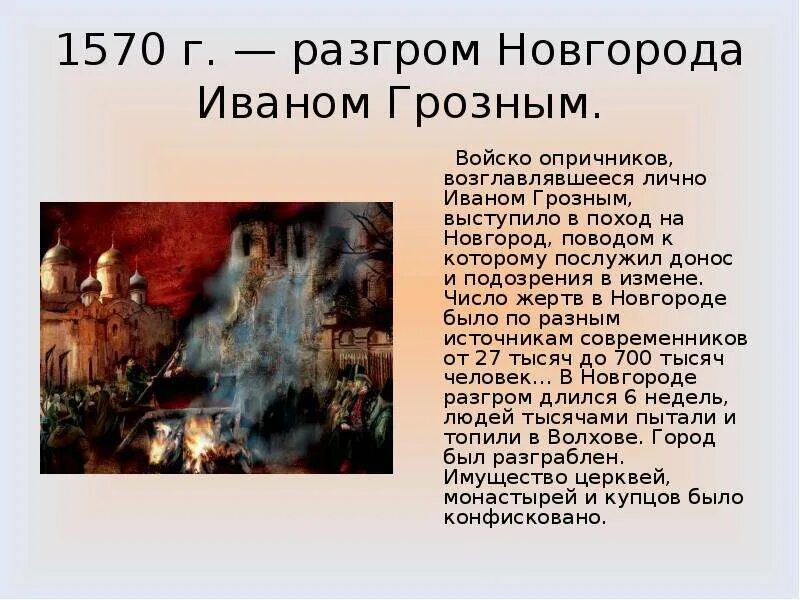 Когда опричное войско совершило поход на новгород. Новгородский погром Ивана Грозного 1570. Поход на Новгород Ивана Грозного. 1570 Год поход на Новгород. Новгородский погром Ивана Грозного краткое.