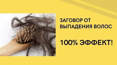 Заговор на волосы