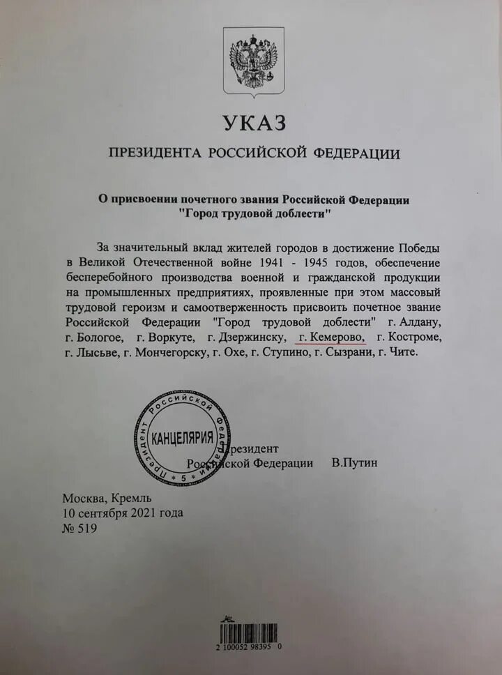 Указ президента город трудовой. Указ президента о города трудовой доблести России. Указ о присвоении город трудовой доблести. Указ президента о города трудовой доблести России 2022г. Указ о присвоении почётного звания города трудовой доблести.