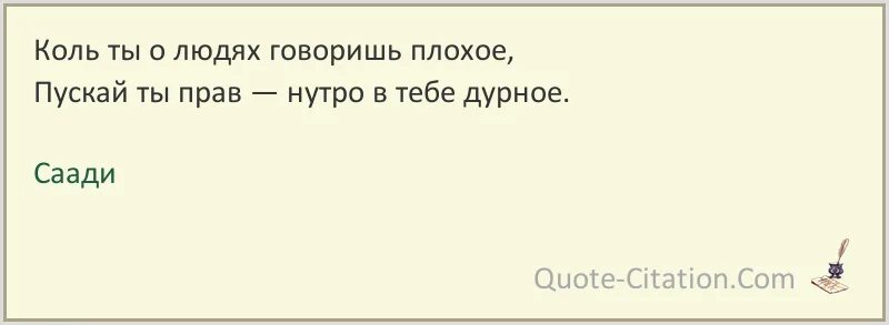 Саади цитаты. Саади Ширази цитаты. Цитаты про нутро человека. Плохо выговариваю слова