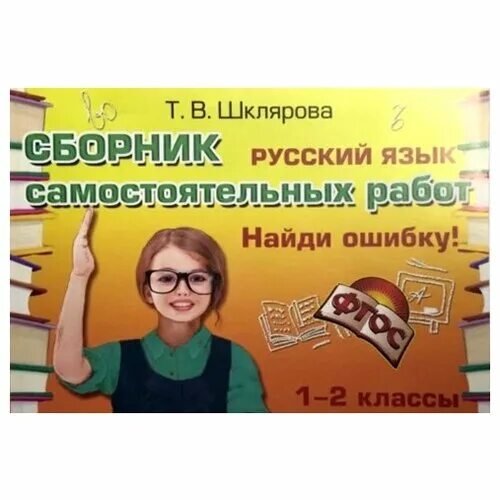 Шкляров русский язык найди ошибки 5 класс. Шклярова найди ошибку 2 класс. Шклярова найди ошибку. Шклярова русский язык 5 класс. Шклярова русский язык 3 класс.