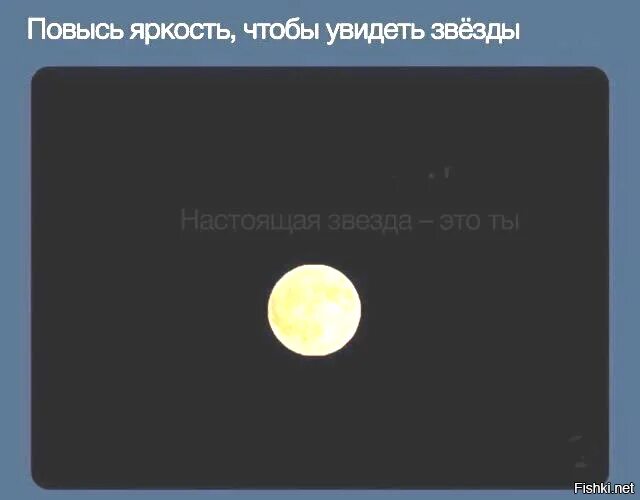 Яркость 9 букв. Повысь яркость чтобы увидеть звезды. Увеличь яркость чтобы увидеть. Повысь яркость. Прибавь яркость чтобы увидеть звезды.