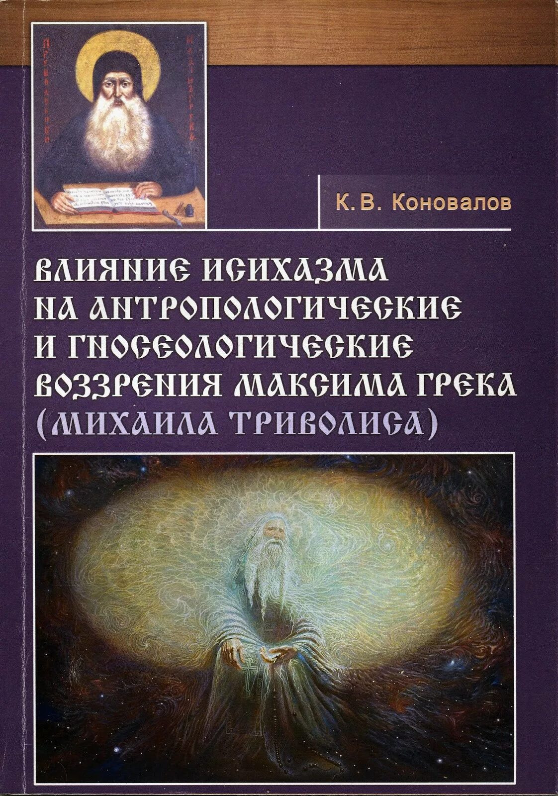 Исихазм и исихасты. Исихазм в философии это. Православная мистика - Исихазм. Исихазм в православии. Исихазм это простыми словами