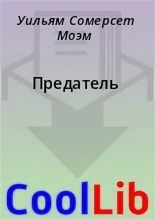 Предатель читать полностью. Предатель читать полностью