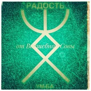 Руна радость