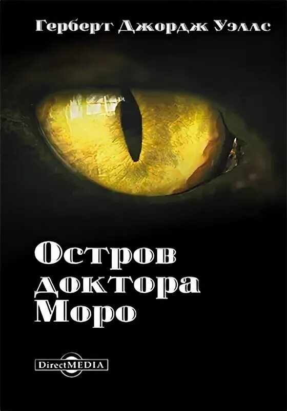 Герберт уэллс остров доктора моро. Книга г уэллса остров доктора моро. Остров доктора моро герберт уэллс книга. Книга г уэллса остров доктора моро. Остров доктора моро книга.