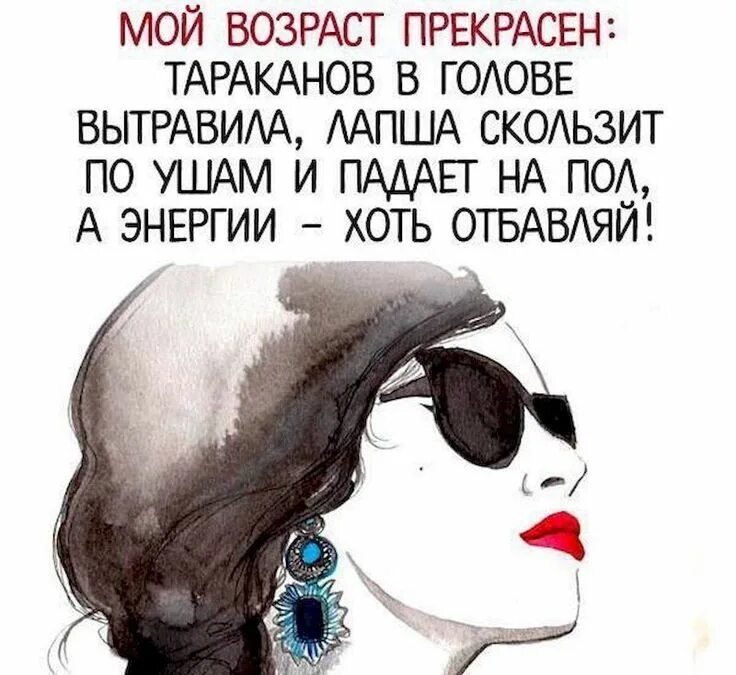 Возраст он в голове. Высказывания о женских тараканах в голове. смешные высказывания про возраст. веселые афоризмы про старость. мой возраст прекрасен тараканов.