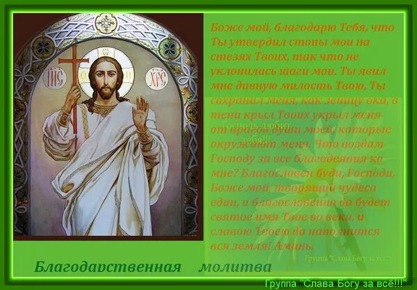 Молитва благодарности всем святым. Благодарственные молитвы господу богу иисусу христу. благодарственная молитва господу богу. молитва благодарности господу богу за помощь. молитва иисусу христу благодарственная.