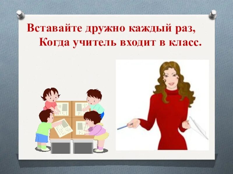 Вставайте дружно каждый раз когда учитель входит. Учитель заходит в класс рисунок. Учитель входит в класс. Вставайте дружно каждый раз когда учитель входит в класс. Войдя в класс нужно