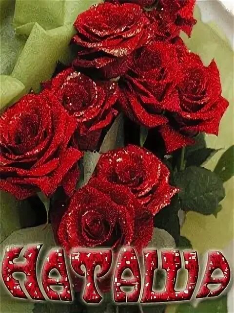 Открытки наташе с цветами. Цветы для Наташи. Розы для Наташи. Шикарные цветы для Натальи. Букет для Наташи.