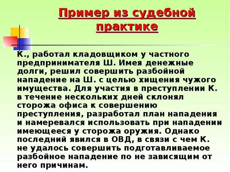 Примеры судебной практики в рф. Пример из судебной практики. Неоконченное преступление пример. Неоконченное преступление презентация. Разбой неоконченное преступление.