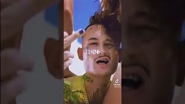 Если я спал с тобой не думай