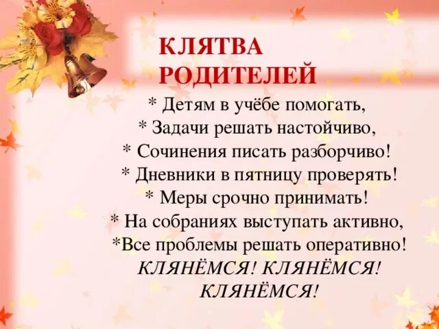 Добрые слова родителям. Поздравление родителям. Клятва родителей и детей. Пожелания родителям. Напутствие детям от родителей.