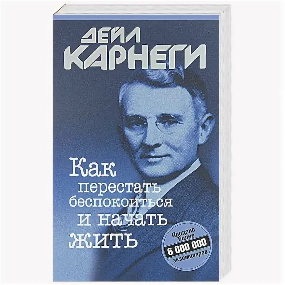 Как перестать беспокоиться и начать жить. Как перестать беспокоиться и начать жить кис кис. Как перестать волноваться и начать жить. Книга как перестать беспокоиться и начать жить.