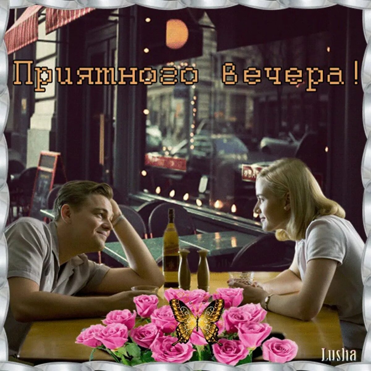 Открытки романтического вечера. Картинка как прошел вечер. Добрый вечер в семейном кругу. Провели вечер классный. Стол для романтического вечера.