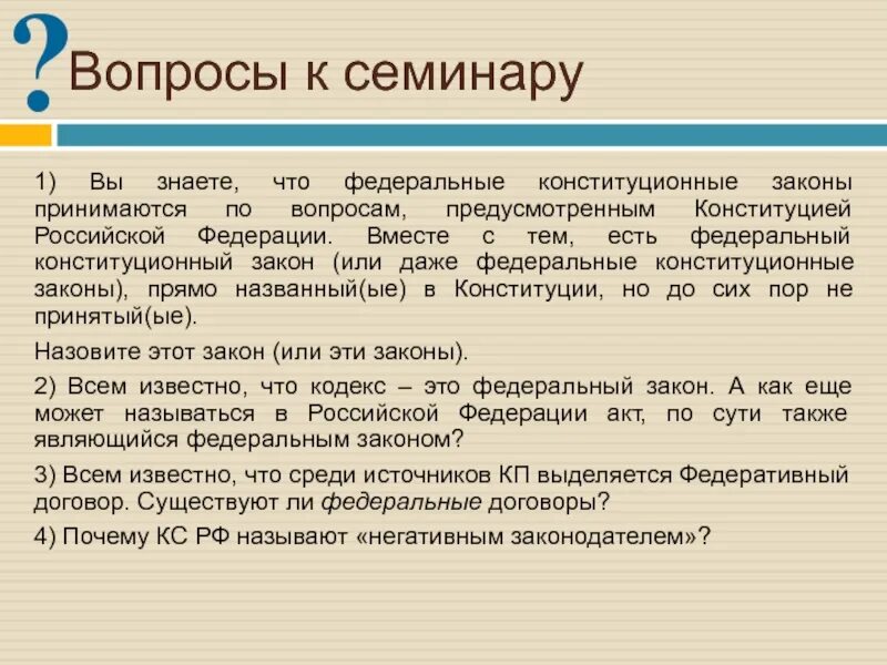 Вопрос принимается. Федеральные конституционные законы. ФКЗ это закон. Конституция федеральные конституционные законы. Конституция РФ И федеральные законы.