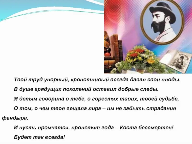 Весь мир мой храм любовь моя святыня вселенная отечество мое. Коста весь мир мой. Коста хетагуров весь мир мой храм. Вселенная отечество мое коста хетагуров. Стенгазета коста хетагурова.