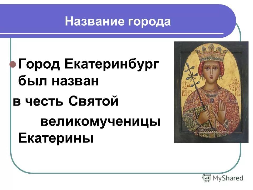 кв в честь кого назван. вопросы для викторины о городе сергиев посад. в честь кого назван г. улицы названные в честь героев гражданской войны. в честь кого был назван город екатеринбург.