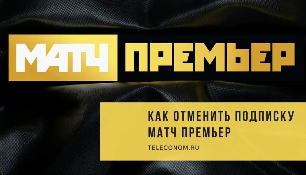 Отключить подписку матч. Матч премьер подписка. Отписаться матч премьер. Как отключить подписку матч премьер. Годовая подписка матч премьер.