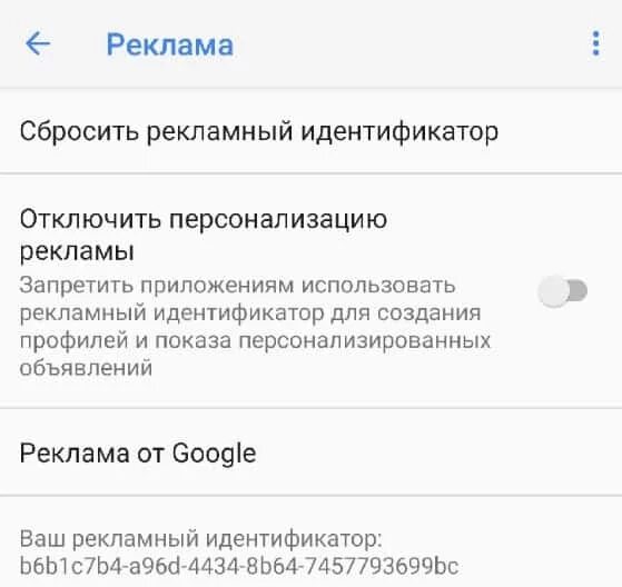 Всплывающие окна рекламы на телефоне андроид. Удалить рекламный идентификатор что это такое. Рекламные идентификаторы. В гугле рекламный идентификатор что это. Как сбросить рекламный идентификатор.