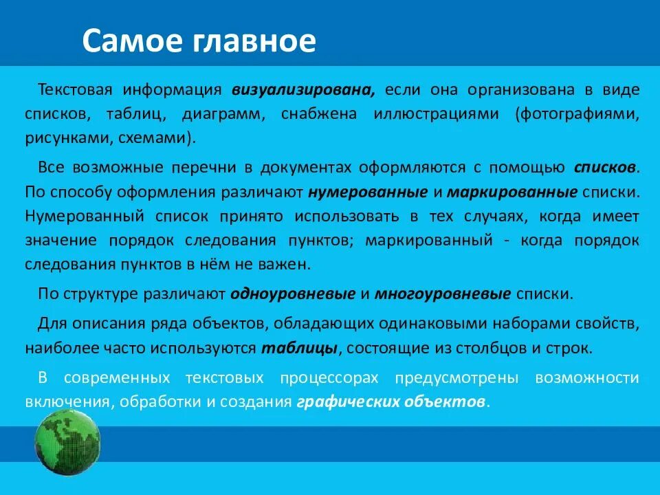 Текстовая страница презентация. Визуализация информации в текстовых документах. визуальная информация в текстовых док. структурирование и визуализация информации в текстовых документах. конспект текстовая информация.